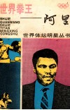 世界拳王-阿里 封面