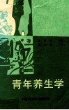 青年养生学