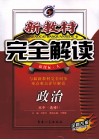 新教材完全解读  政治  高中  选修1  新课标  人教版  全新改版 电子书封面