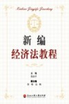 新编经济法教程