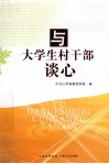 与大学生村干部谈心 电子书封面