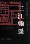 三江翰墨  庆祝宽甸满族自治县成立二十周年书法作品集 封面