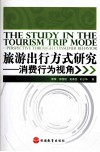 旅游出行方式研究  消费行为视角