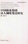 中国报业集团法人制度变迁研究