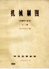 机械制图  机械类专业用  上 封面