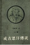 成吉思汗传说  上