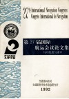 第27届国际航运会议论文集  内河航道与港口 封面