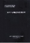 世界银行第4期技术援助项目《地方政府改革研究及试点》子课题之一  贵州小城镇改革发展研究