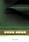 探索实践，破解难题  上海新经济组织和新社会组织工作调研文选（2009） 封面