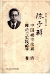 陈予群  中国城市生态经济理论与实践的开拓者