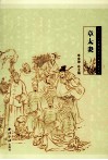 余杭历史文化研究丛书  文化名人  章太炎
