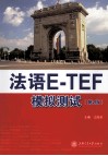 法语E-TEF模拟测试