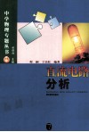 直流电路分析 封面