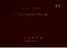 1949-1978凤城县国民经济统计资料汇编 电子书封面