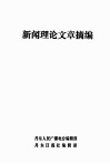 新闻理论文章摘编 封面