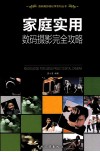 家庭实用数码摄影完全攻略 封面