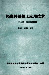轻集料混凝土应用技术（JGJ51-90）宣讲教材