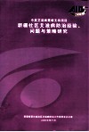 新疆社区防治经验、问题与策略研究 电子书封面