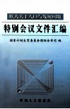联大关于人口与发展问题特别会议文件汇编