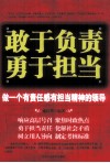 敢于负责，勇于担当  做一个有责任感有担当精神的领导