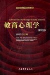 教育心理学  第4版