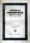 全国锻造机械化山西省现场会议技术资料汇编  锻造工艺与工具部分