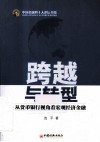中国金融四十人论坛书系  跨越与转型  从货币银行视角看宏观经济金融