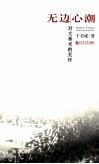 无边心潮 封面