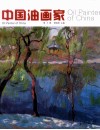 中国油画家  第5辑
