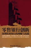 零售银行创新  深圳发展银行的理解与实践