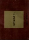 江宁县城乡建设志