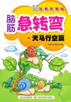 脑筋急转弯  天马行空篇  注音彩图版