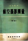 航空摄影测量  外业 封面