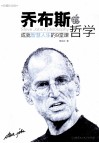 乔布斯的哲学  成就智慧人生的9堂课  珍藏纪念版