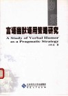 言语幽默语用策略研究 封面