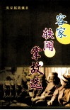 客家轶闻掌故选 封面