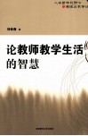 论教师教学生活的智慧  人本哲学视野下的课程与教学论