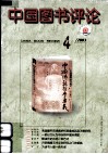 中国图书评论  2003年  第4期  总146期