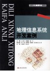 地理信息系统开发案例 封面
