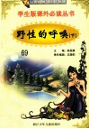 学生版课外必读丛书  69  野性的呼唤  下