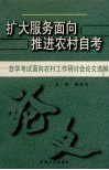 扩大服务面向  推进农村自考  自学考试面向农村工作研讨会论文选编