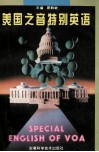 美国之音特别英语 电子书封面