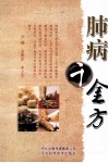 肺病千金方