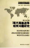 现代局部战争结束问题研究