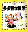 多多猫学数学