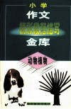 小学作文精彩段落描写金库·动物植物封面