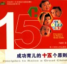 成功育儿的十五个原则
