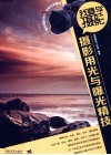 摄影用光与曝光精技