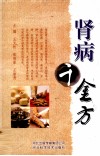 肾病千金方