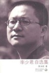 李少君自选集